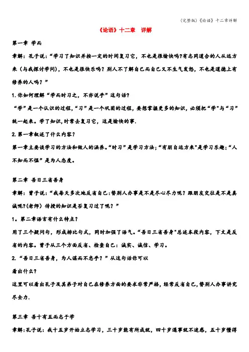 (完整版)《论语》十二章详解