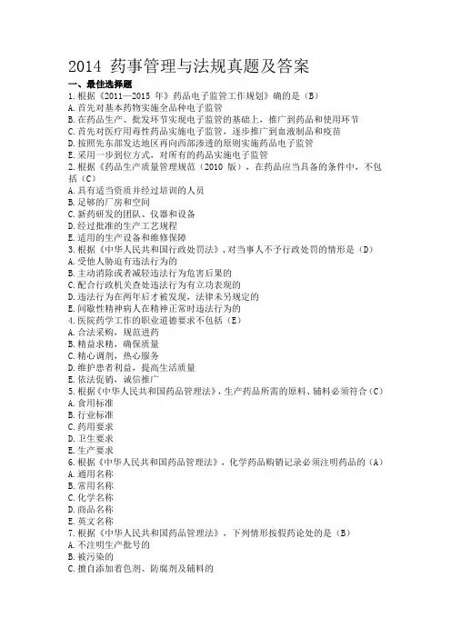 2014年执业药师考试《药事管理与法规》真题及参考答案