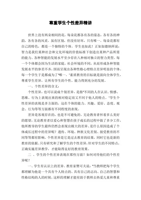 尊重学生个性差异精讲