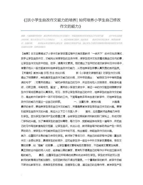[谈小学生自改作文能力的培养] 如何培养小学生自己修改作文的能力