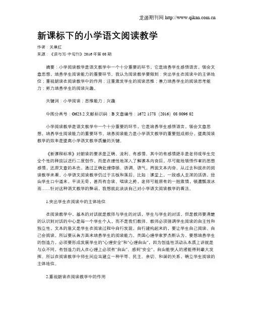 新课标下的小学语文阅读教学