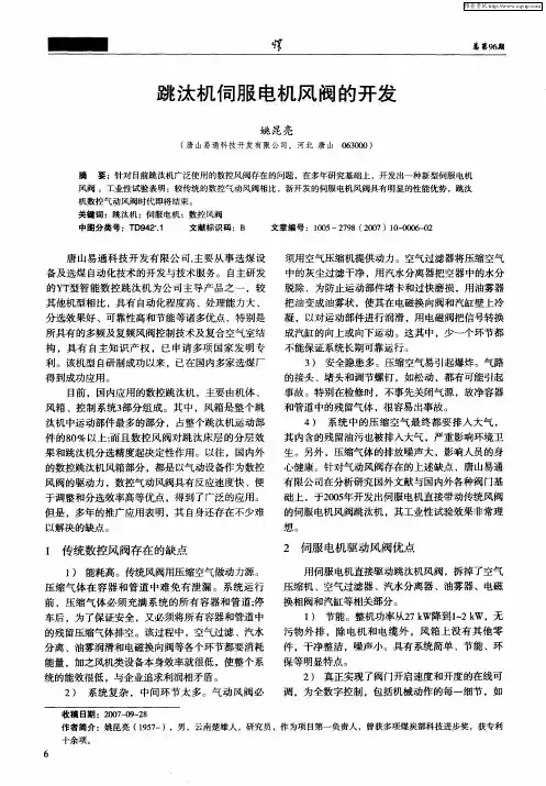 跳汰机伺服电机风阀的开发