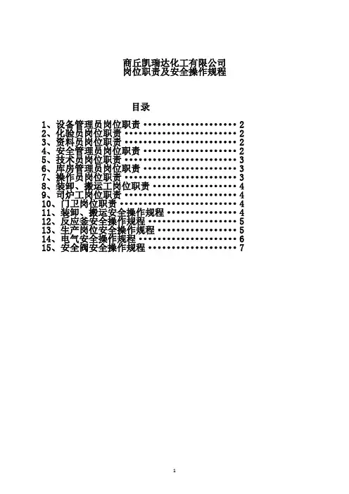 岗位职责及安全操作规程1