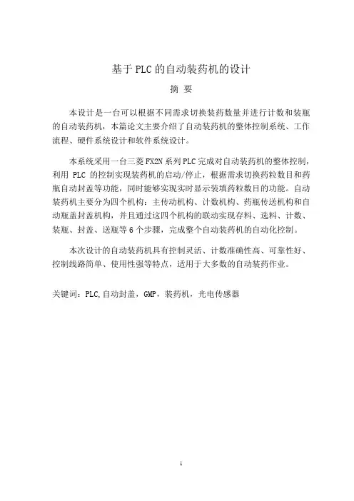 基于PLC的自动装药机的设计毕业设计论文