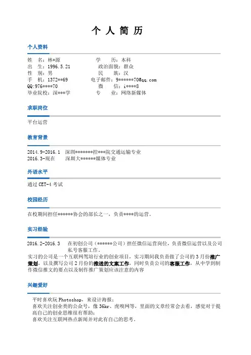 微信运营简历