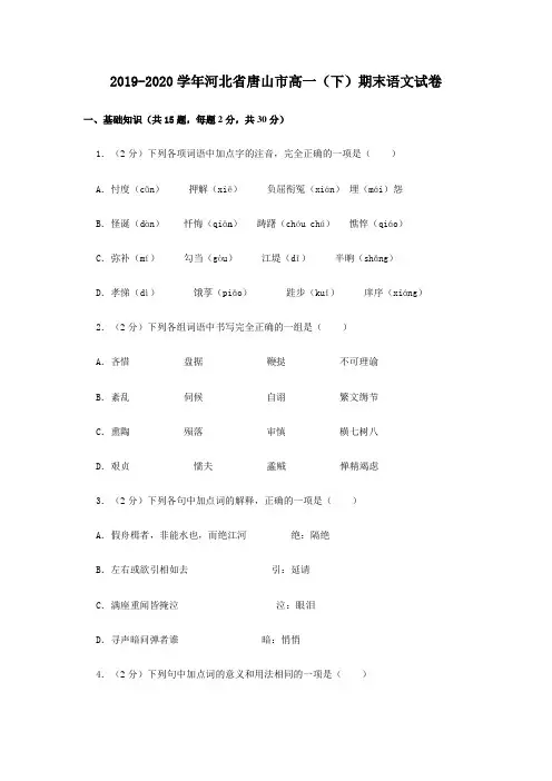 2019-2020学年河北省唐山市高一(下)期末语文试卷【含答案】