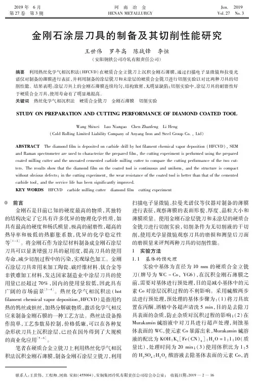 金刚石涂层刀具的制备及其切削性能研究