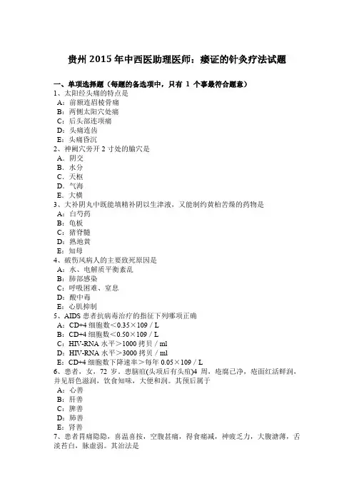 贵州2015年中西医助理医师：痿证的针灸疗法试题