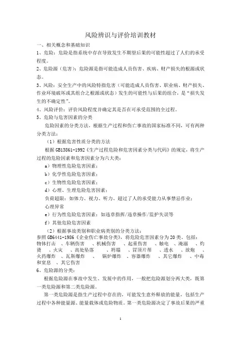 风险辨识与评价培训教材