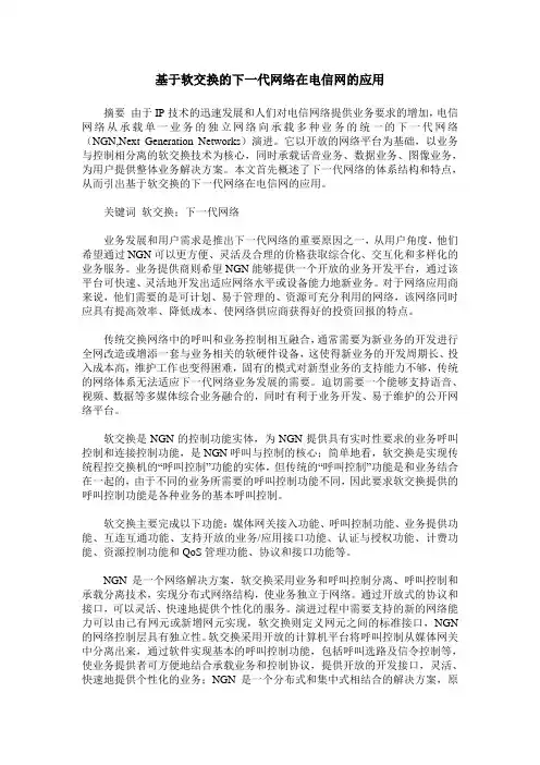 基于软交换的下一代网络在电信网的应用