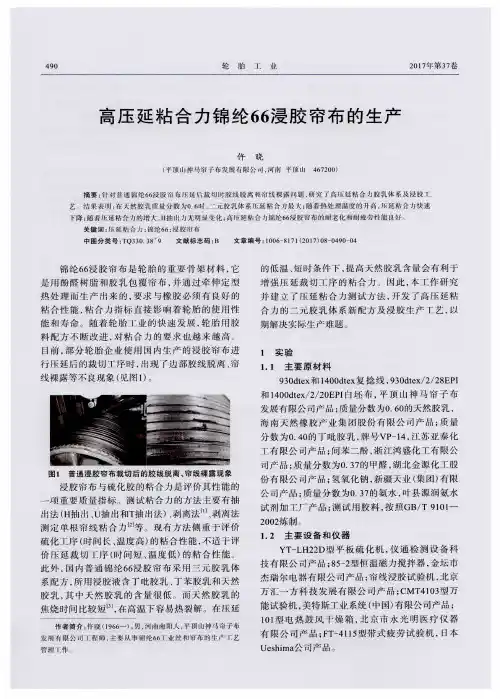 高压延粘合力锦纶66浸胶帘布的生产