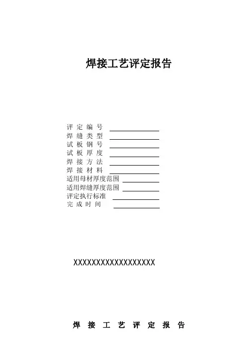 最新焊接工艺评定表格