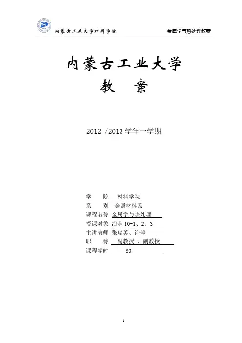 金属学与热处理教案