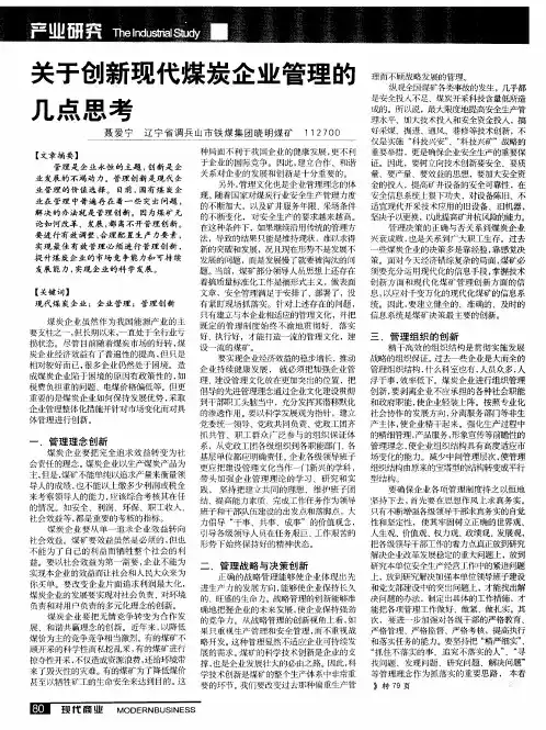 关于创新现代煤炭企业管理的几点思考