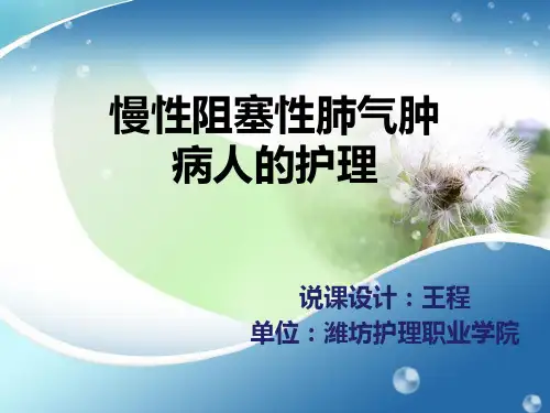 慢性阻塞性肺气肿病人相关护理说课_【PPT课件】