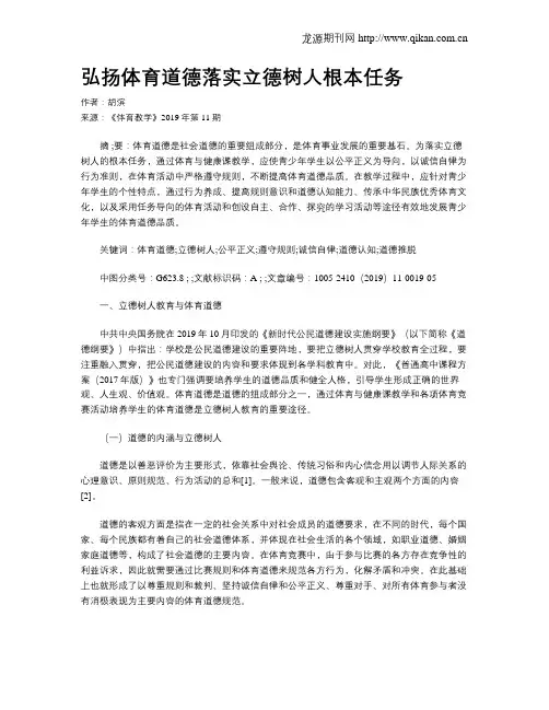 弘扬体育道德落实立德树人根本任务