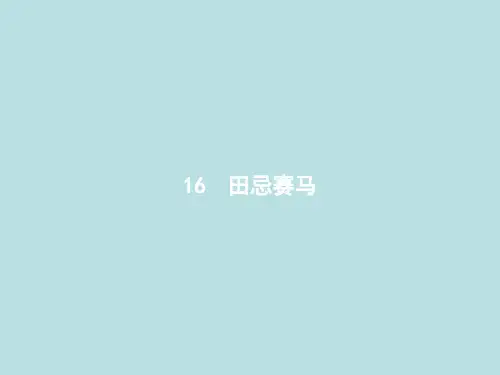 部编版《田忌赛马》课件完美版1