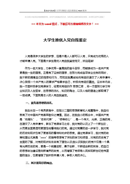 【2018-2019】大学生推优入党自我鉴定word版本 (2页)