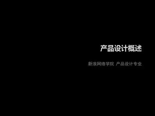 产品设计 概述