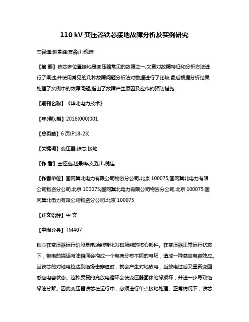 110 kV变压器铁芯接地故障分析及实例研究