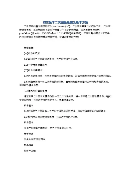初三数学二次函数教案及教学方法
