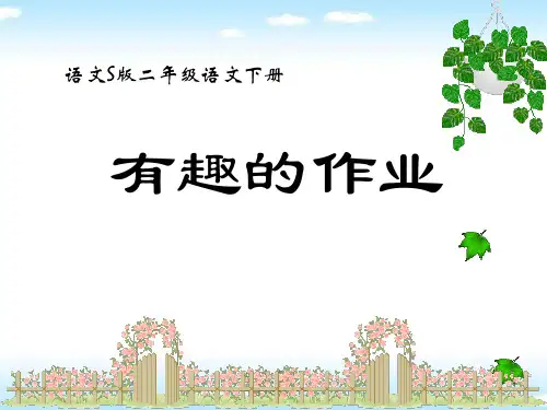 S版二年级语文下册《有趣的作业》PPT课件(5篇)