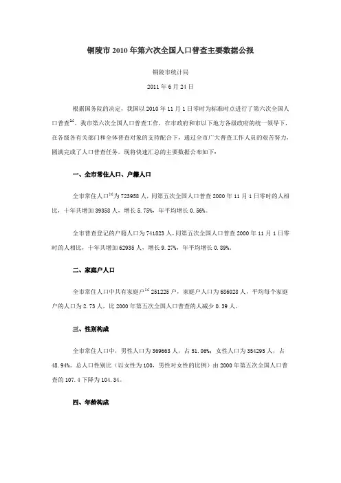 1214-安徽省铜陵市2010年第六次全国人口普查主要数据公报