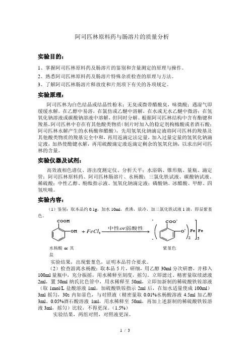 阿司匹林原料药与肠溶片的质量分析实验报告