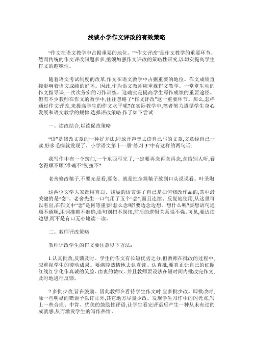 浅谈小学作文评改的有效策略
