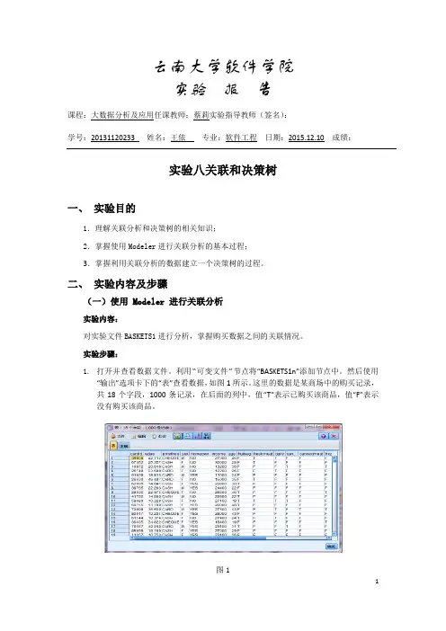 实验八  关联和决策树