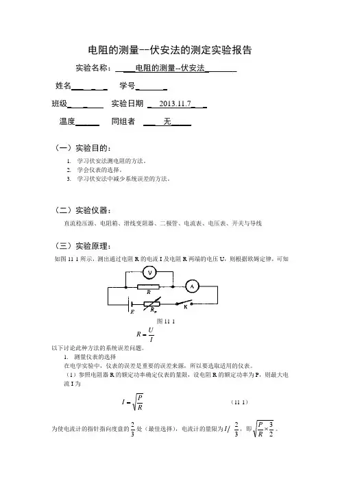电阻的测量--伏安法的实验报告