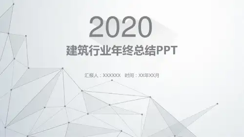 建筑行业年终总结PPT