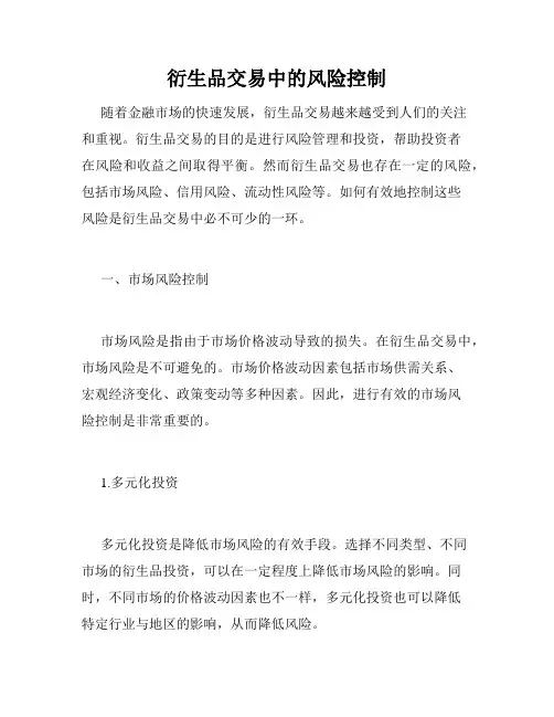 衍生品交易中的风险控制