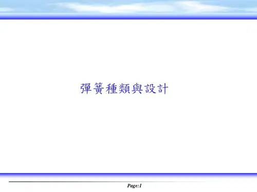弹簧种类与设计