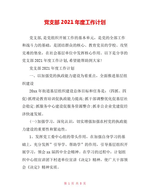 党支部2021年度工作计划