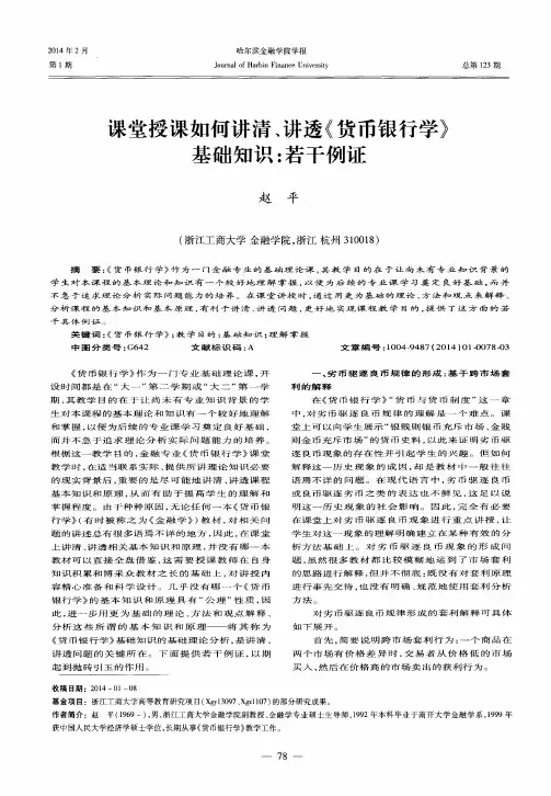 课堂授课如何讲清、讲透《货币银行学》基础知识：若干例证