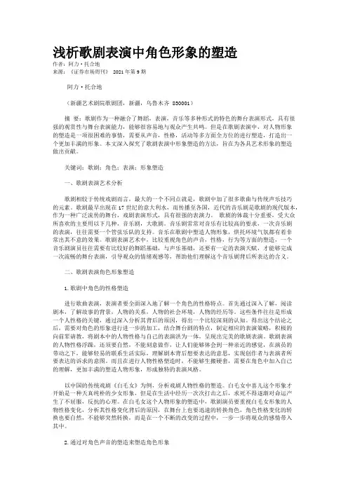 浅析歌剧表演中角色形象的塑造