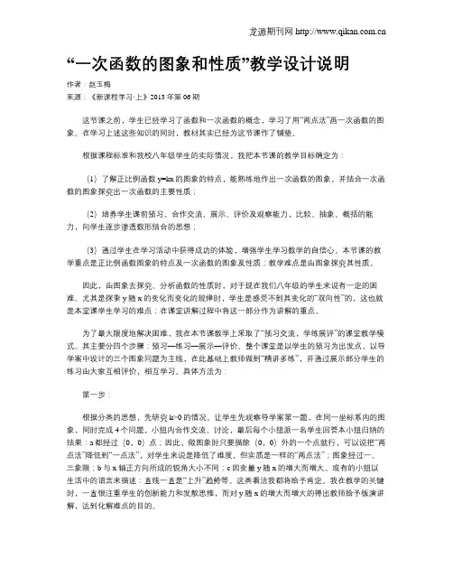 “一次函数的图象和性质”教学设计说明