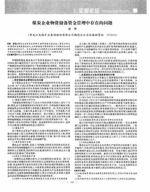 煤炭企业物资储备资金管理中存在的问题