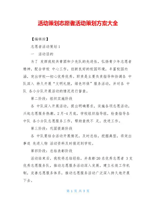 活动策划志愿者活动策划方案大全