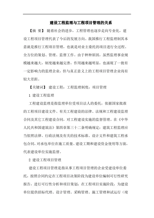 建设工程监理与工程项目管理的关系