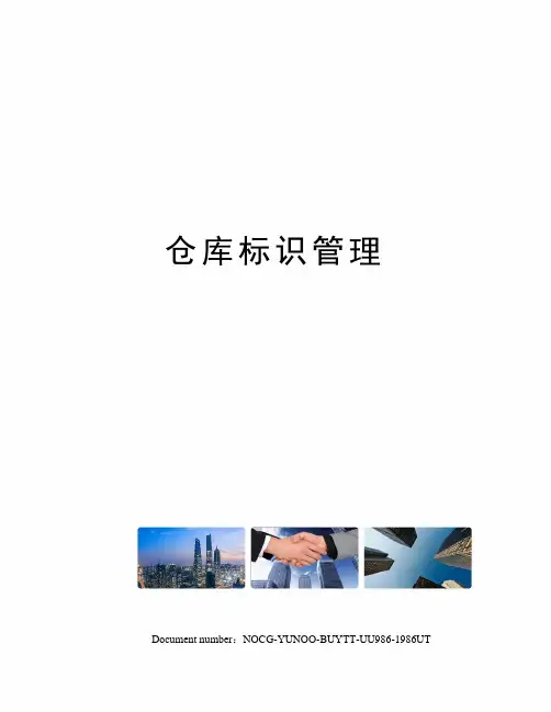 仓库标识管理 2