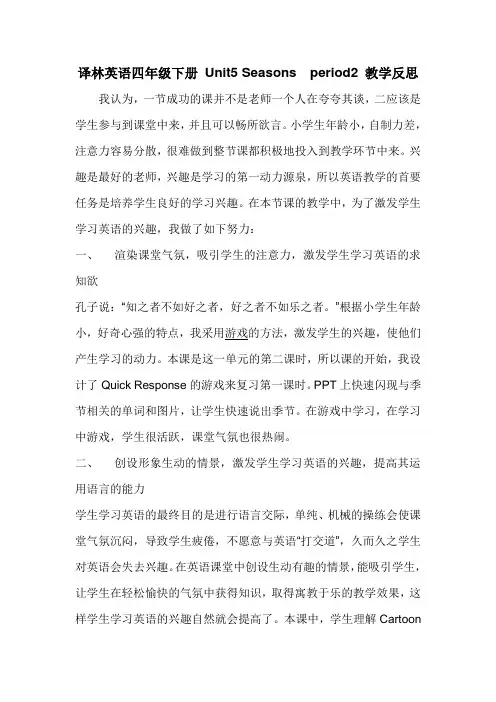 译林英语四年级下册 Unit5 Seasons  period2 教学反思