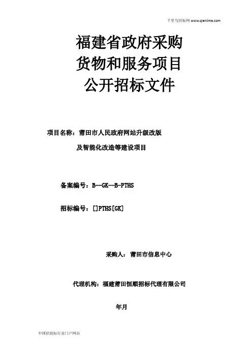 网站升级改版及智能化改造等建设项目招投标书范本