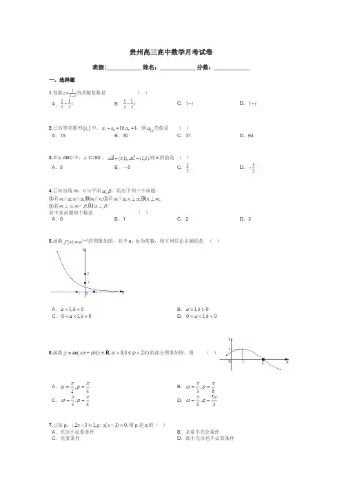 贵州高三高中数学月考试卷带答案解析
