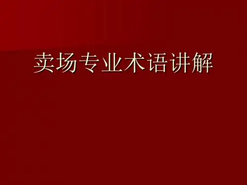卖场专业术语讲解