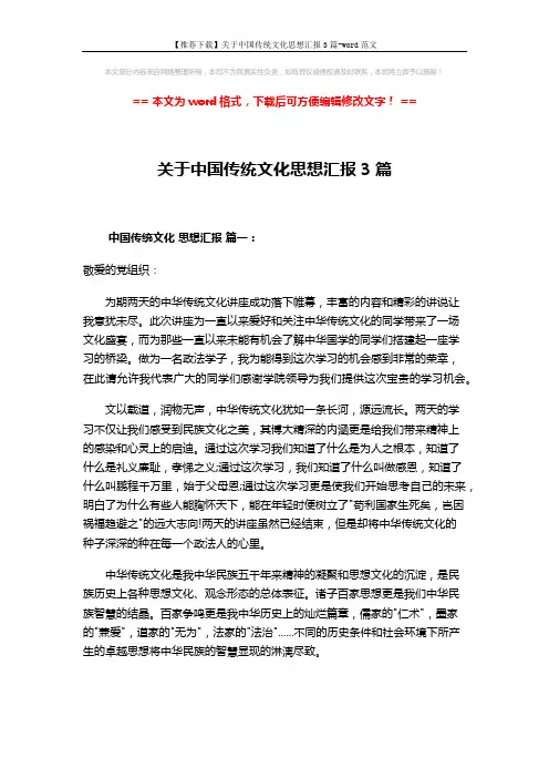 【推荐下载】关于中国传统文化思想汇报3篇-word范文 (5页)