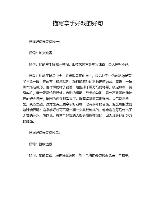 描写拿手好戏的好句