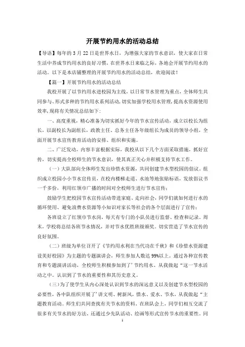 开展节约用水的活动总结