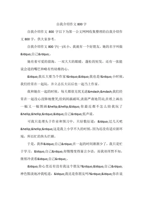 自我介绍作文800字